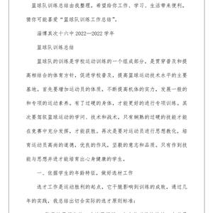 篮球训练后个人总结范文